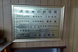 株式会社TKGK 念願の建設業許可取得！！
